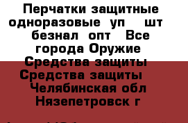 Wally Plastic, Перчатки защитные одноразовые(1уп 100шт), безнал, опт - Все города Оружие. Средства защиты » Средства защиты   . Челябинская обл.,Нязепетровск г.